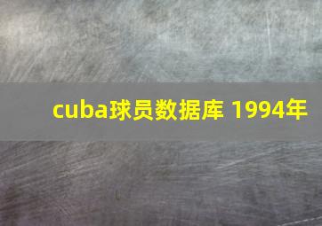 cuba球员数据库 1994年